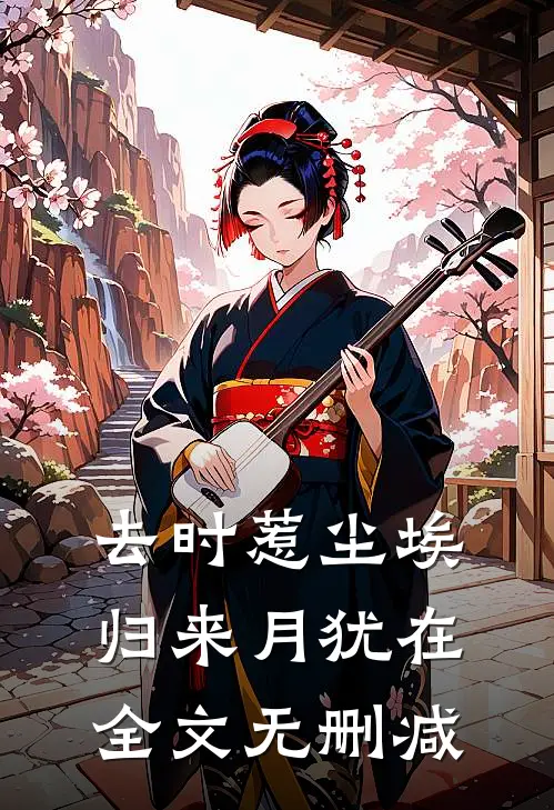 去时惹尘埃，归来月犹在全文无删减