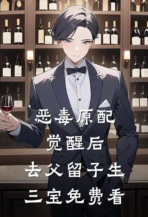 恶毒原配觉醒后，去父留子生三宝免费看