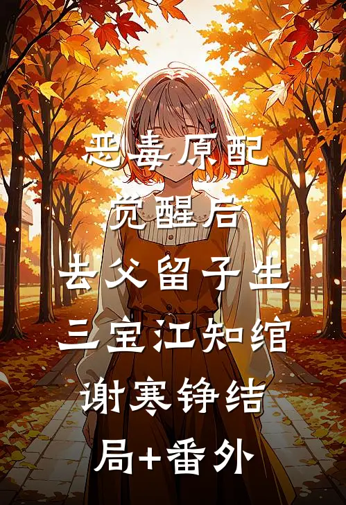 恶毒原配觉醒后，去父留子生三宝江知绾谢寒铮结局+番外