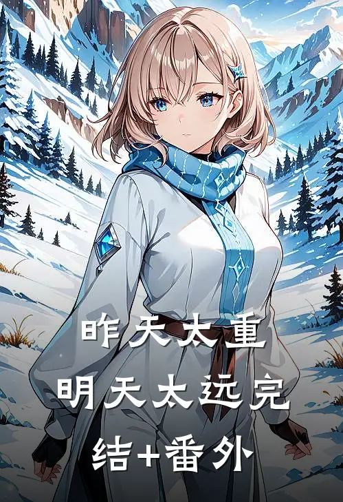 昨天太重，明天太远完结+番外