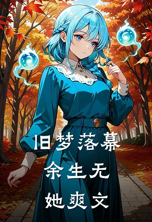 旧梦落幕，余生无她爽文