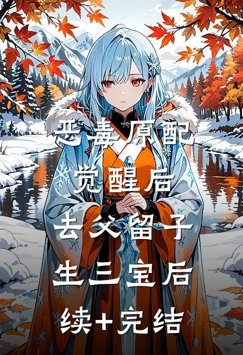 恶毒原配觉醒后，去父留子生三宝后续+完结