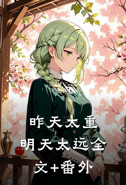 昨天太重，明天太远全文+番外