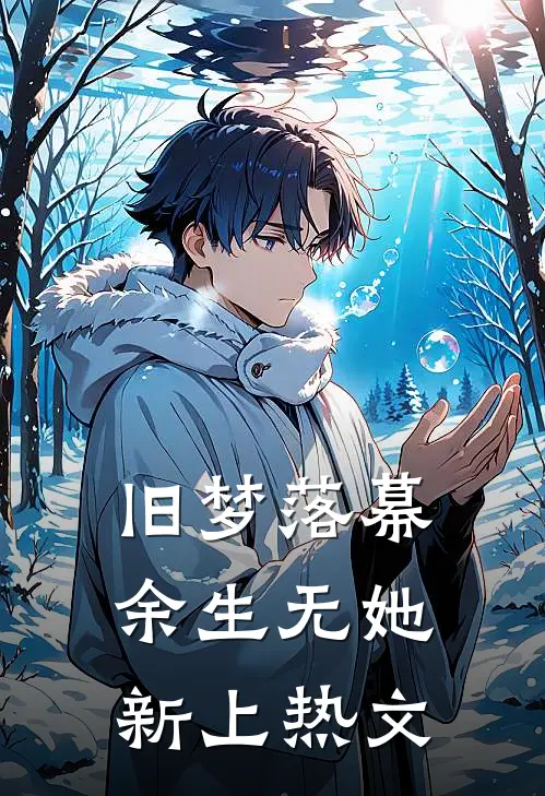 旧梦落幕，余生无她新上热文