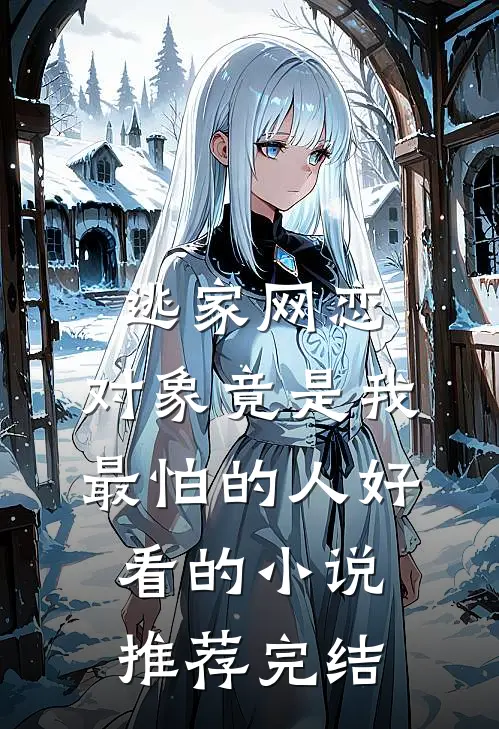 逃家网恋，对象竟是我最怕的人好看的小说推荐完结
