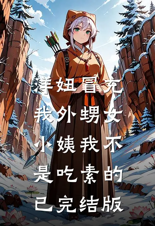 洋妞冒充我外甥女，小姨我不是吃素的已完结版