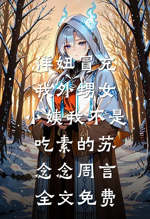洋妞冒充我外甥女，小姨我不是吃素的苏念念周言全文免费
