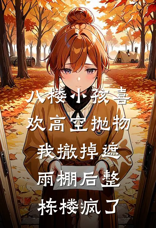 八楼小孩喜欢高空抛物，我撤掉遮雨棚后整栋楼疯了