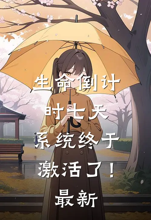 生命倒计时七天，系统终于激活了！最新