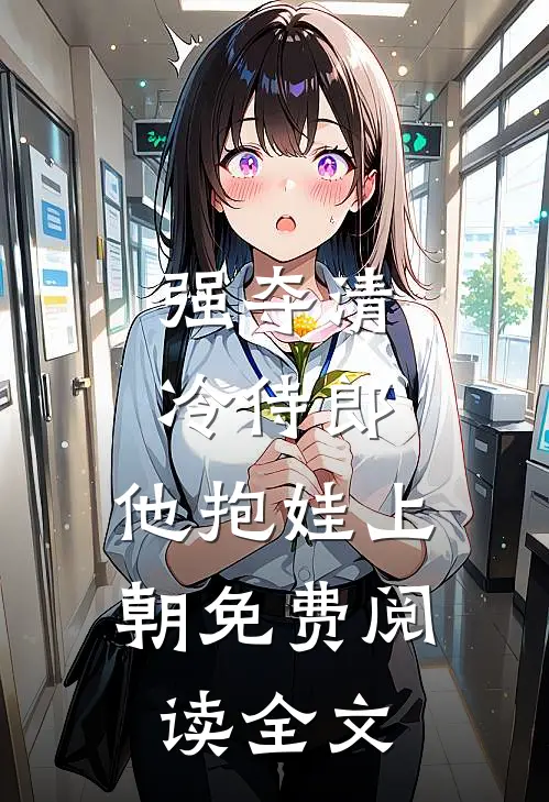 强夺清冷侍郎，他抱娃上朝免费阅读全文