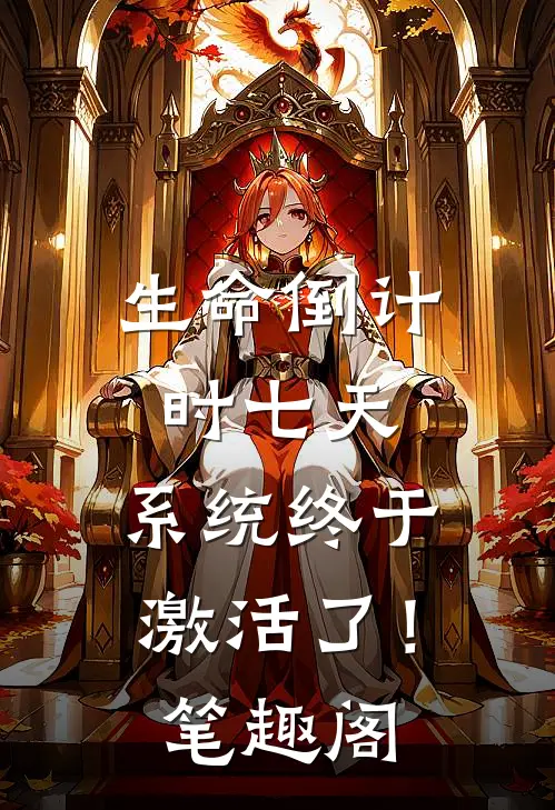 生命倒计时七天，系统终于激活了！笔趣阁