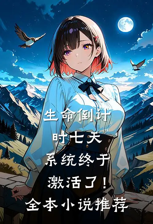 生命倒计时七天，系统终于激活了！全本小说推荐