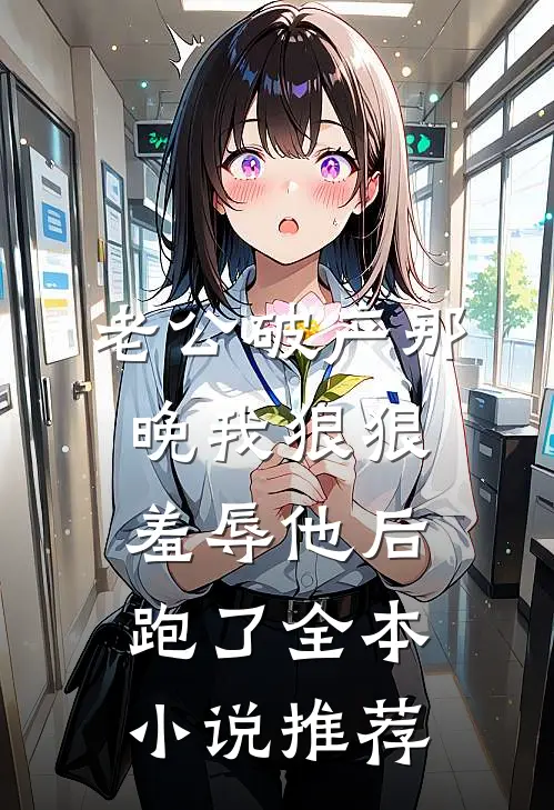 老公破产那晚我狠狠羞辱他后跑了全本小说推荐