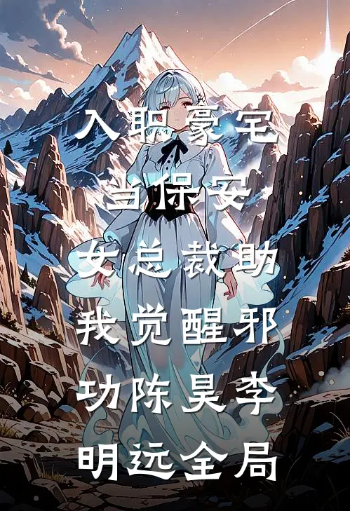 入职豪宅当保安，女总裁助我觉醒邪功陈昊李明远全局