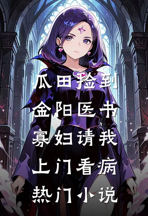 瓜田捡到金阳医书，寡妇请我上门看病热门小说