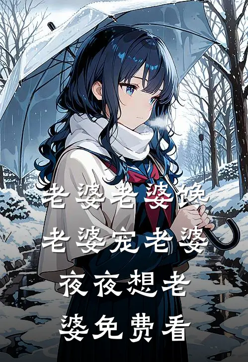 老婆老婆馋老婆宠老婆夜夜想老婆免费看