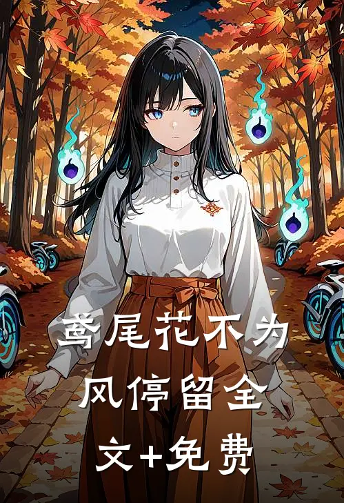 鸢尾花不为风停留全文+免费