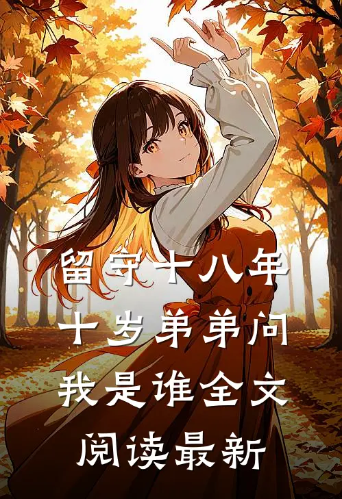 留守十八年，十岁弟弟问我是谁全文阅读最新