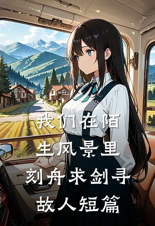 我们在陌生风景里，刻舟求剑寻故人短篇