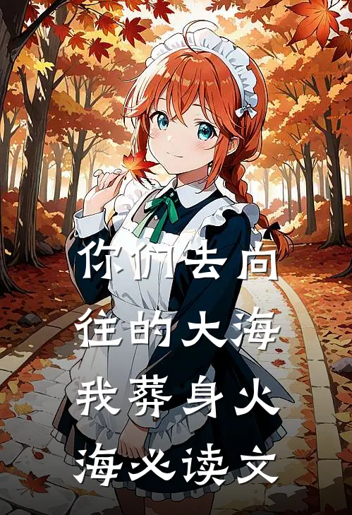你们去向往的大海，我葬身火海必读文