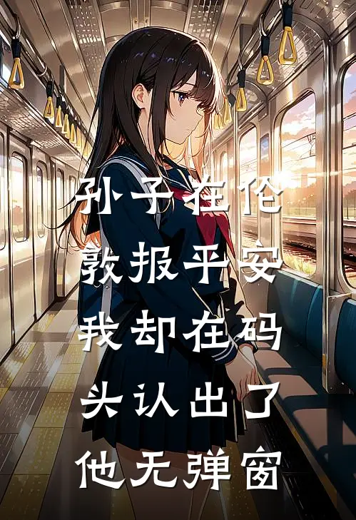 孙子在伦敦报平安，我却在码头认出了他无弹窗