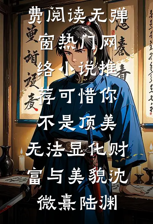 可惜你不是顶美，无法显化财富与美貌(沈微熹陆渊)免费阅读无弹窗_热门网络小说推荐可惜你不是顶美，无法显化财富与美貌沈微熹陆渊