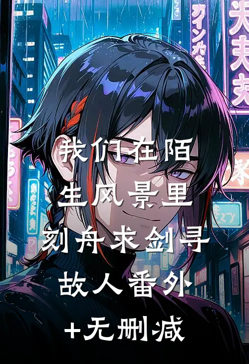 我们在陌生风景里，刻舟求剑寻故人番外+无删减