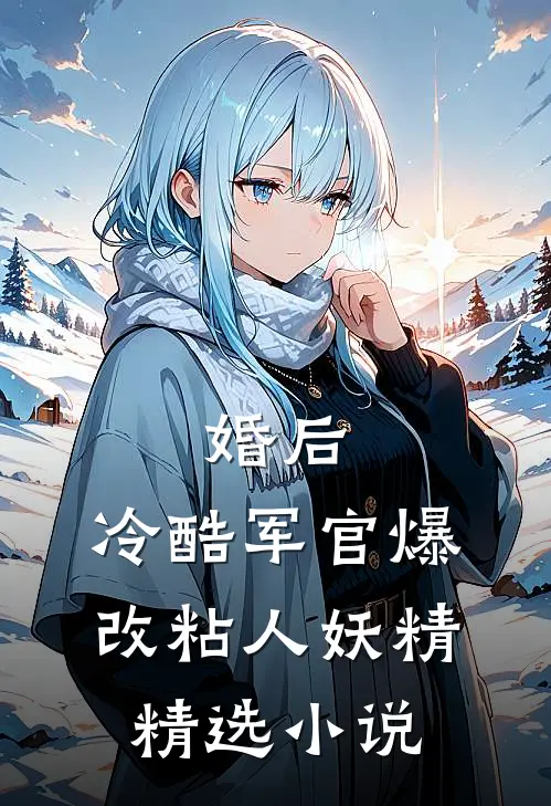 婚后，冷酷军官爆改粘人妖精精选小说