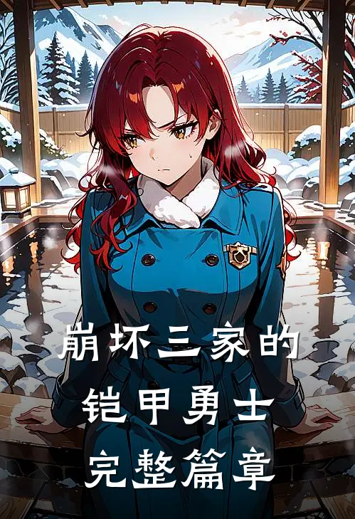 崩坏三家的铠甲勇士完整篇章