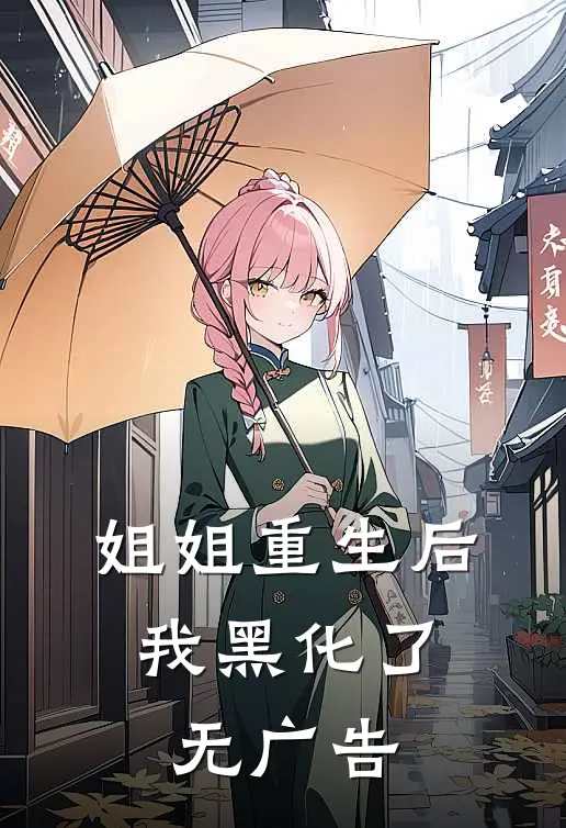 姐姐重生后,我黑化了无广告