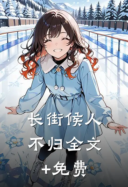 长街候人不归全文+免费