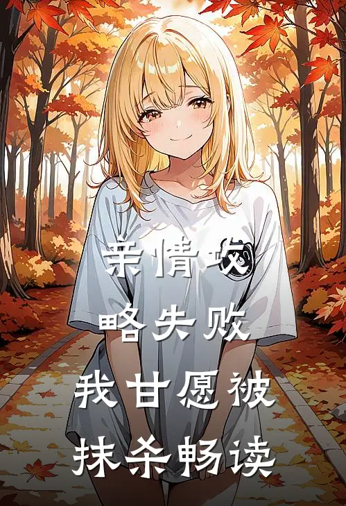 亲情攻略失败,我甘愿被抹杀畅读