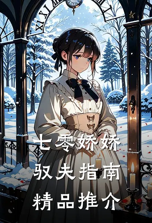 七零娇娇驭夫指南精品推介