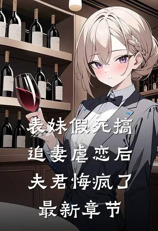 表妹假死搞追妻虐恋后,夫君悔疯了最新章节