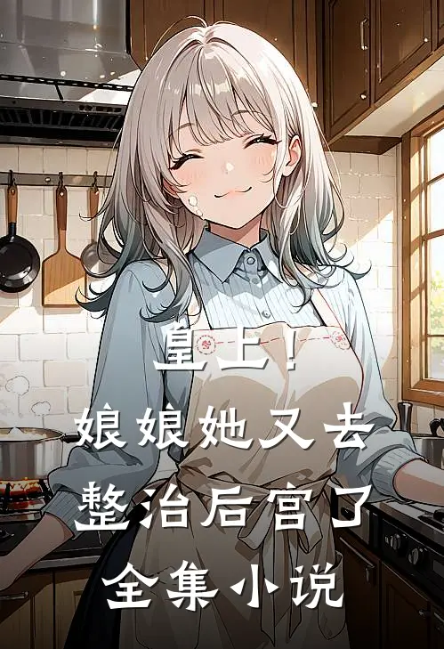 皇上!娘娘她又去整治后宫了全集