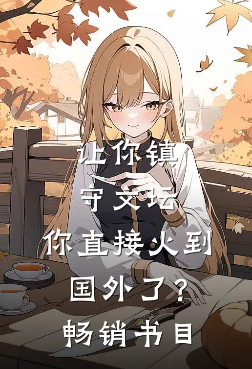 让你镇守文坛，你直接火到国外了？畅销书目