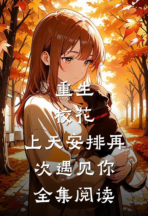 重生校花,上天安排再次遇见你全集阅读