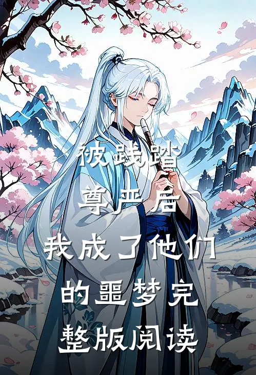 被践踏尊严后,我成了他们的噩梦完整版阅读