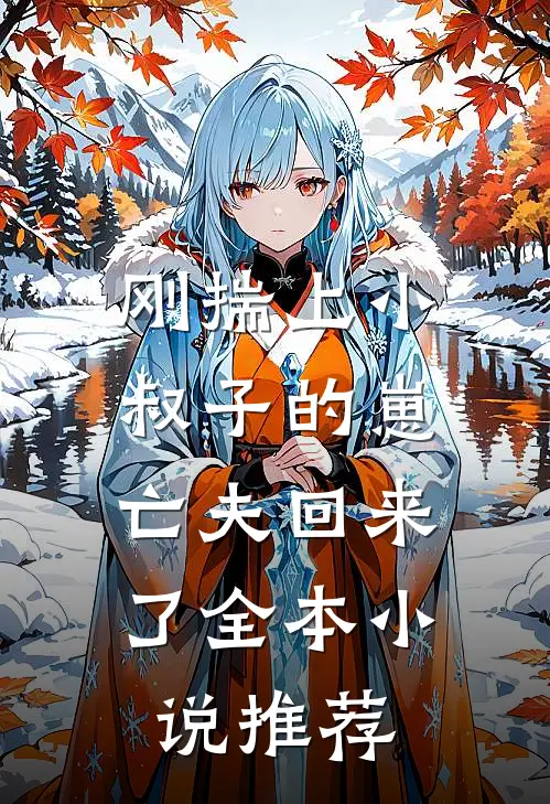 刚揣上小叔子的崽,亡夫回来了全本推荐阅读