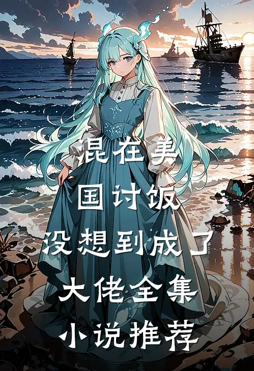 混在美国讨饭,没想到成了大佬全集推荐阅读