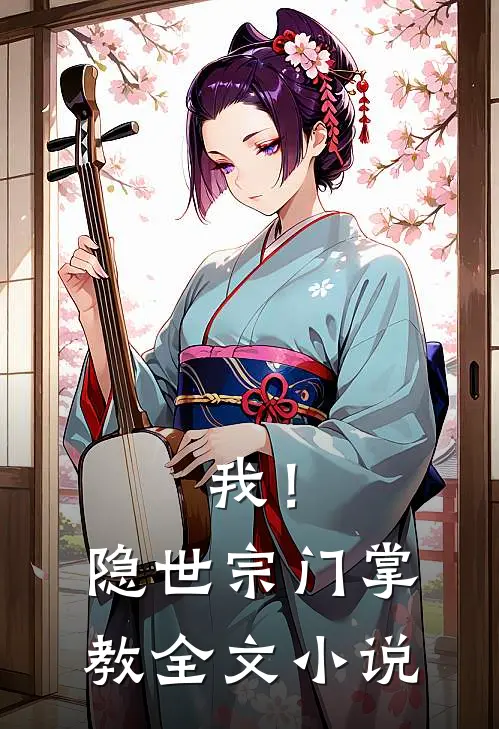 我!隐世宗门掌教全文免费阅读
