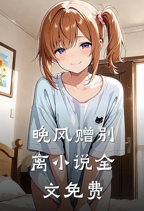 晚风赠别离小说全文免费