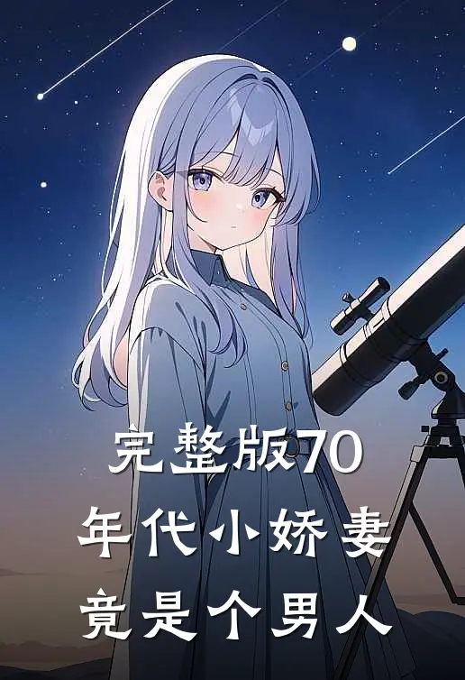 完整版70年代小娇妻竟是个男人免费阅读