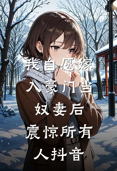 我自愿嫁入豪门当奴妻后，震惊所有人抖音