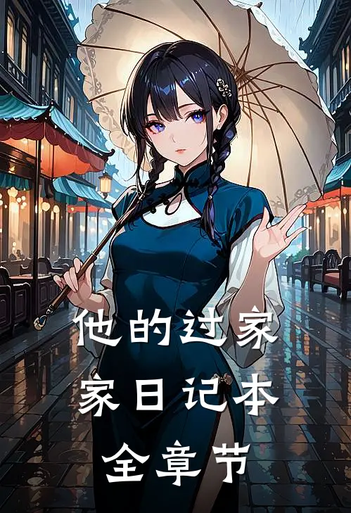 他的过家家日记本全章节