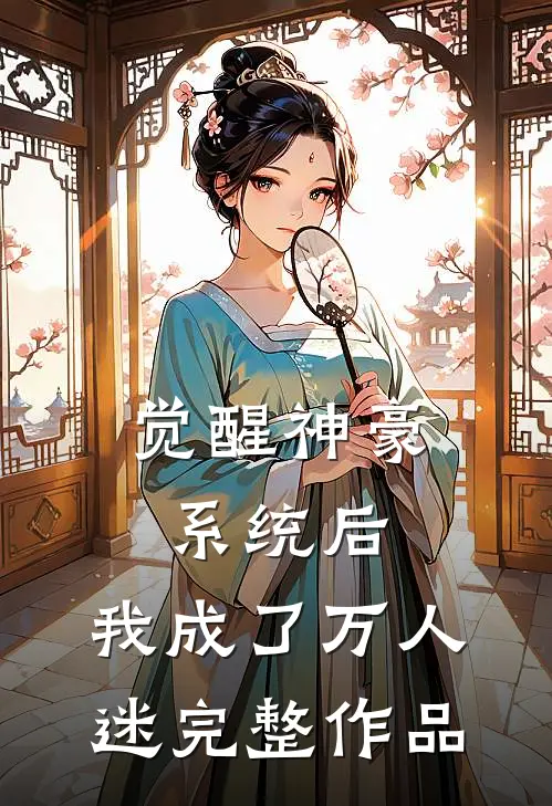 觉醒神豪系统后,我成了万人迷完整作品