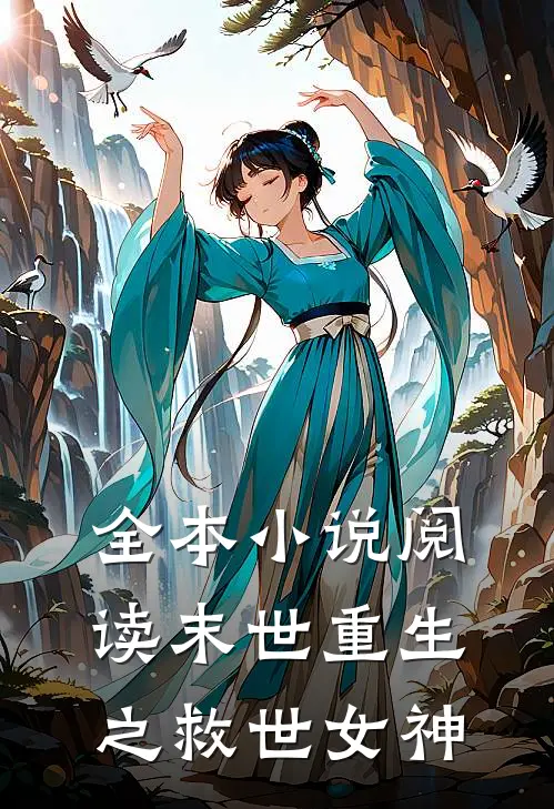 全本阅读末世重生之救世女神