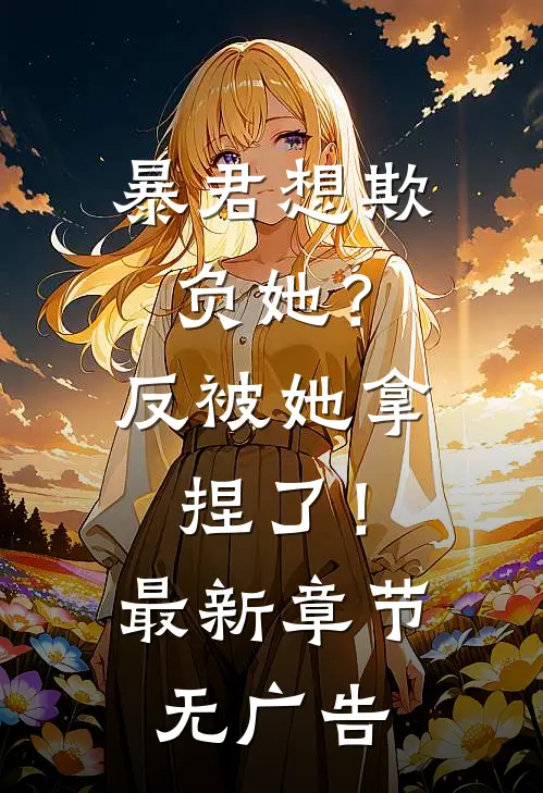 暴君想欺负她?反被她拿捏了!最新章节无广告免费阅读