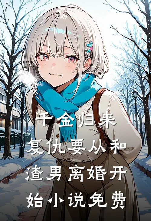 千金归来复仇要从和渣男离婚开始免费观看