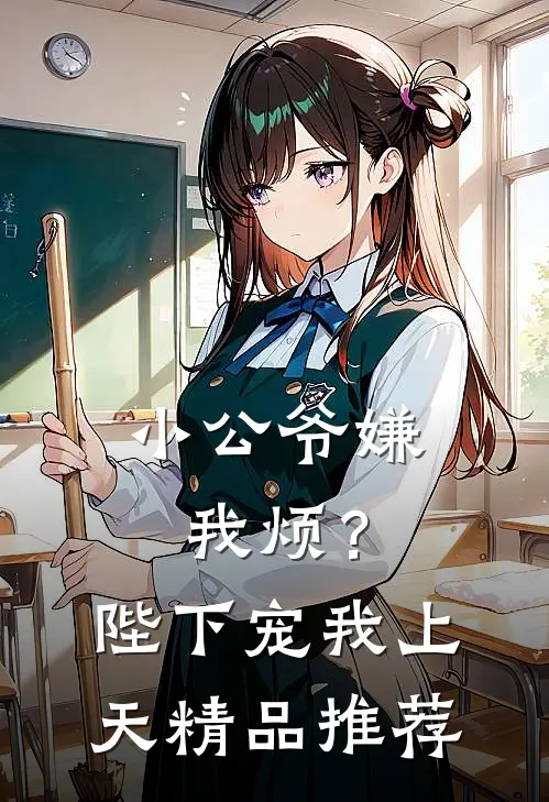 小公爷嫌我烦?陛下宠我上天精品推荐文